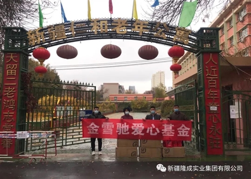 金雪馳愛心基金“九九重陽節(jié)、慰問養(yǎng)老院”