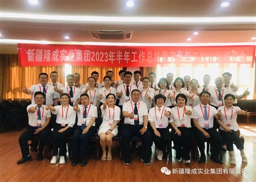 熱烈慶祝新疆隆成實業(yè)集團有限公司2023 年半年總結暨下半年計劃會圓滿召開！