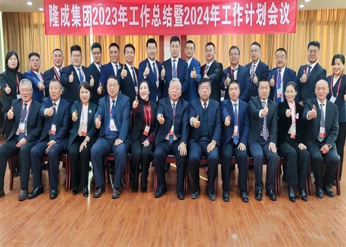 熱烈慶祝隆成集團(tuán)2023年工作總結(jié)暨2024年工作計(jì)劃會(huì)議圓滿召開！